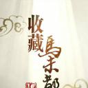 收藏马未都