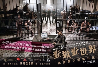 一狱一世界：高登阔少蹲监日记的海报-正式海报 香港