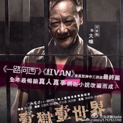 一狱一世界：高登阔少蹲监日记的海报-角色海报