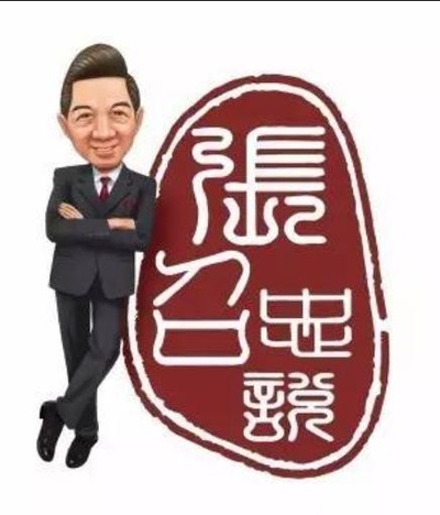 张召忠说的海报-正式海报