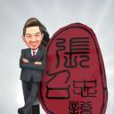 张召忠说2