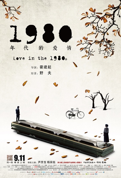 1980年代的爱情的海报-正式海报 中国大陆