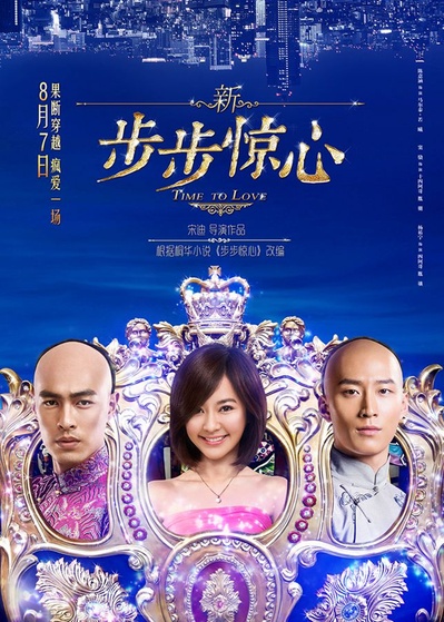 新步步惊心的海报-正式海报 中国大陆
