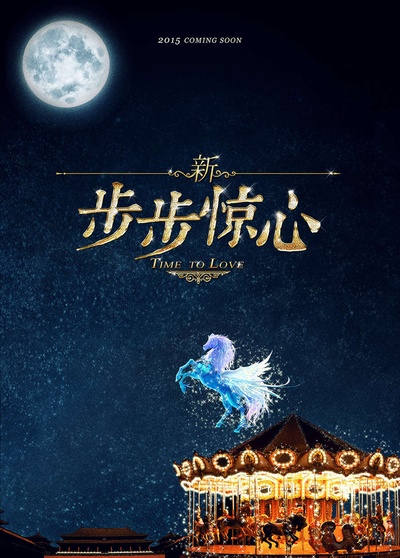 新步步惊心的海报-预告海报 中国大陆