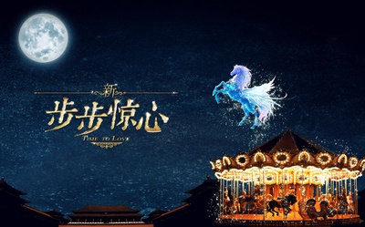 新步步惊心的海报-预告海报 中国大陆
