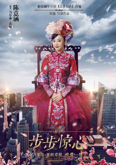 新步步惊心的海报-角色海报 中国大陆