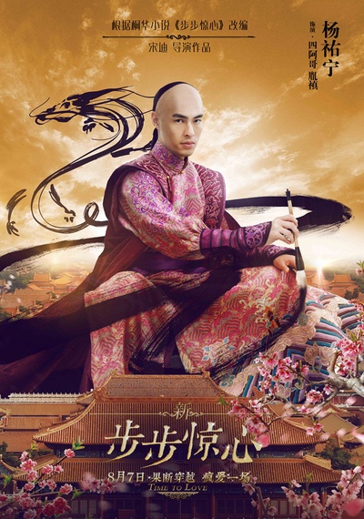 新步步惊心的海报-角色海报 中国大陆