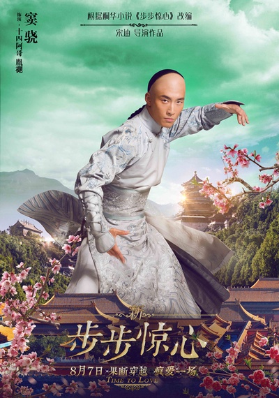 新步步惊心的海报-角色海报 中国大陆