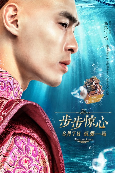 新步步惊心的海报-角色海报 中国大陆