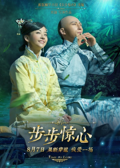 新步步惊心的海报-预告海报 中国大陆