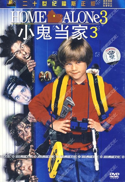 小鬼当家3的海报-正式海报
