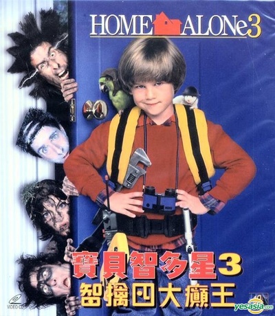 小鬼当家3的海报-其他海报 中国香港