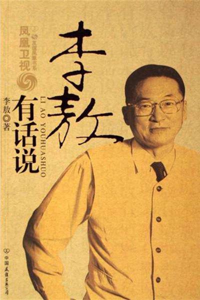 李敖有话说的海报-正式海报