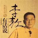李敖有话说