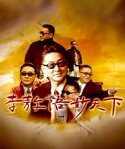 李敖语妙天下的海报-正式海报