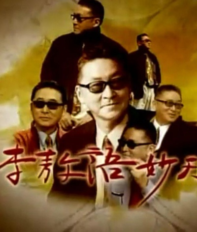 李敖语妙天下的海报-正式海报