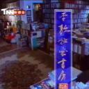 李敖秘密书房