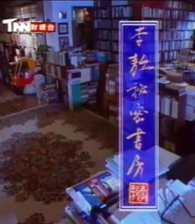 李敖秘密书房的海报-正式海报