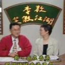 李敖笑傲江湖