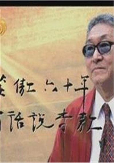 有话说李敖的海报-正式海报
