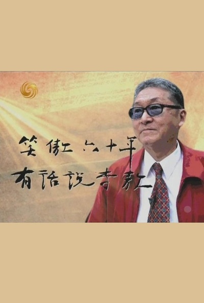 有话说李敖的海报-正式海报