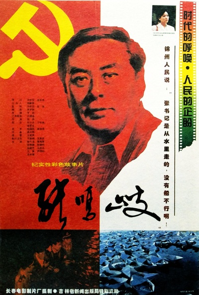 张鸣歧的海报-正式海报