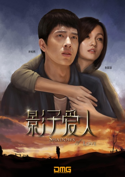 影子爱人的海报-角色海报 中国大陆
