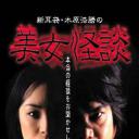 新耳袋・木原浩勝の美女怪談