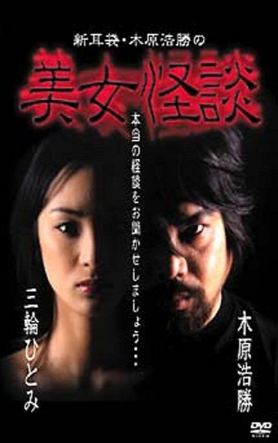 新耳袋・木原浩勝の美女怪談的海报-正式海报