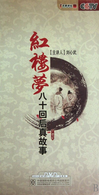 红楼梦八十回后真故事的海报-正式海报