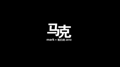 马克的海报-预告海报