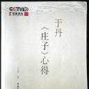 百家讲坛：于丹《庄子》心得