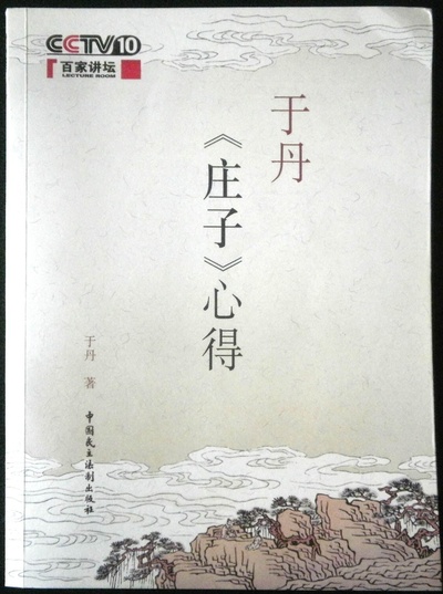 百家讲坛：于丹《庄子》心得的海报-正式海报