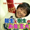 涉谷龙生