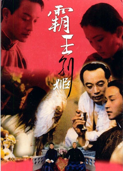霸王别姬的海报-正式海报