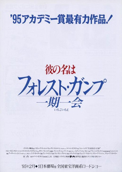 阿甘正传的海报-正式海报 日本