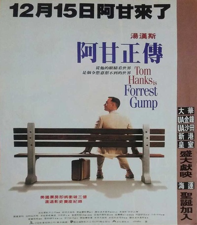 阿甘正传的海报-正式海报 香港