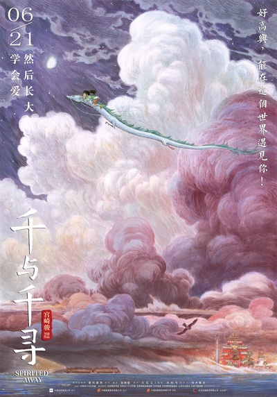 千与千寻的海报-其他海报 中国大陆