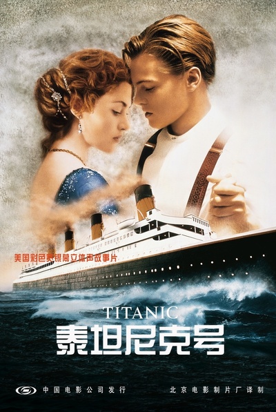 泰坦尼克号的海报-正式海报 中国大陆