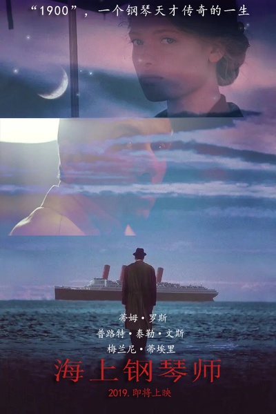 海上钢琴师的海报-其他海报 中国大陆