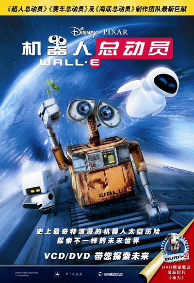 机器人总动员的海报-其他海报 DVD封套-中国
