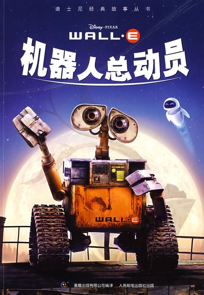 机器人总动员的海报-正式海报 中国大陆