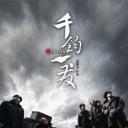 千钧。一发