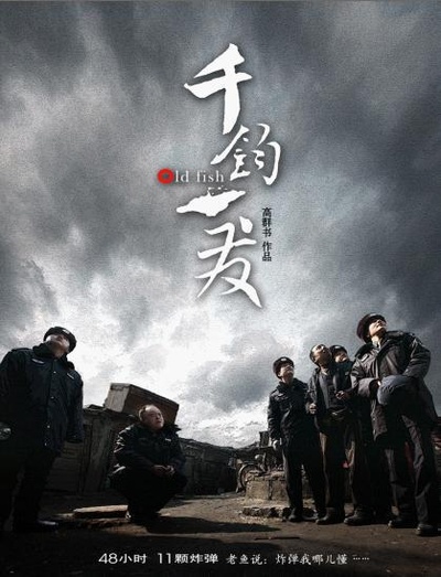 千钧。一发的海报-正式海报