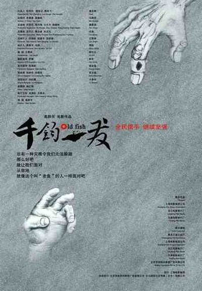 千钧。一发的海报-正式海报