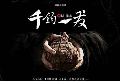 千钧。一发的海报-正式海报