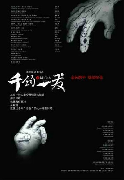 千钧。一发的海报-正式海报