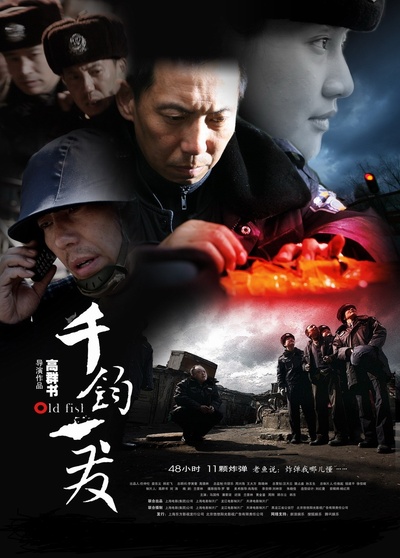 千钧。一发的海报-正式海报