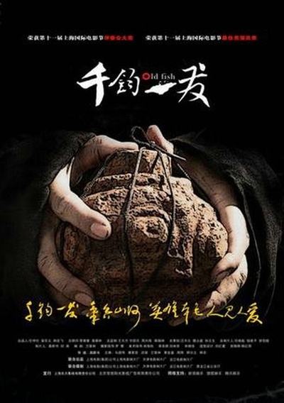 千钧。一发的海报-正式海报