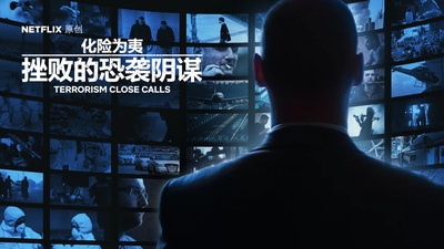 千钧一发：失利的恐怖攻击 第一季的海报-其他海报